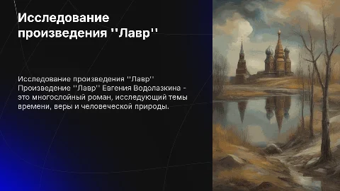 Произведение Лавр