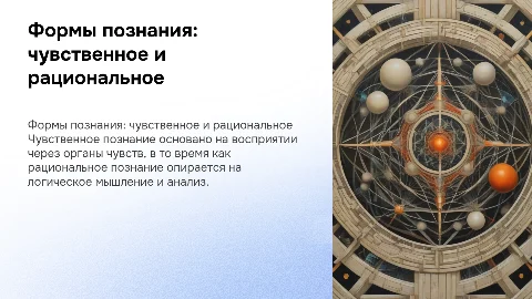 формы чувственного и рационального познания