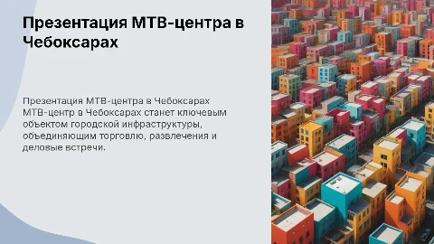 Презентация МТВ-центра города Чебоксары