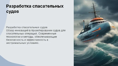 Тема разработка судов для спасательных операций