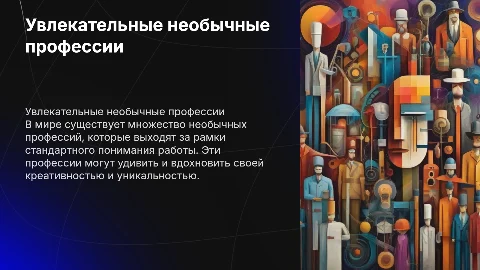 необычная профессия