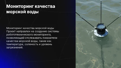 Проект по робототехнике: мониторинг качества морской воды
