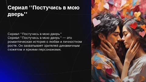 Сериал постучись в мою дверь