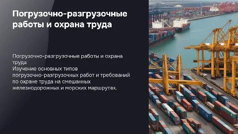 Погрузочно-разгрузочные работы и охрана труда на перевозках