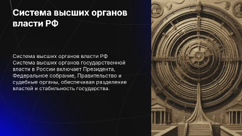 Система высших органов государственной власти РФ