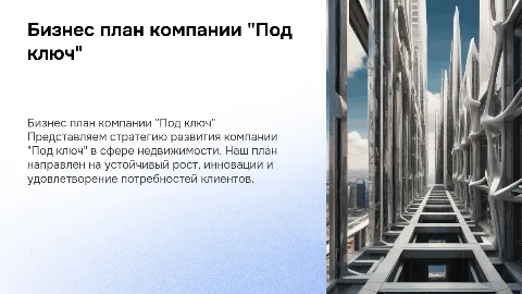 бизнес план компании по недвижимости "Под ключ"