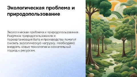 Экологическая проблема и разумное природопользование