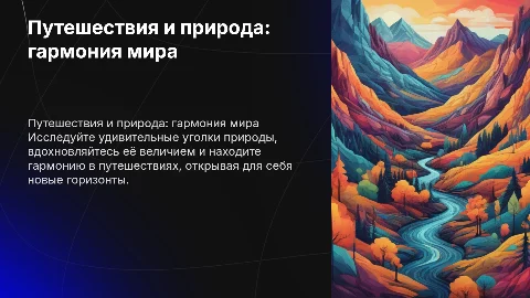 путешествий и природы