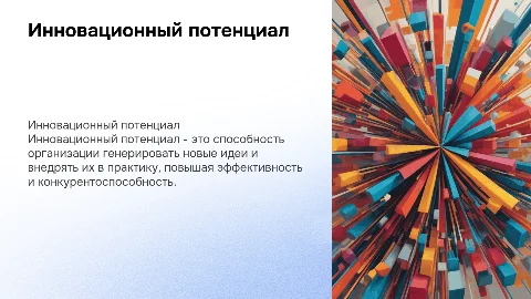 инновационный потенциал. понятие инновационного потенциала