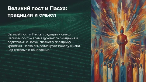 Великий пост. Пасха