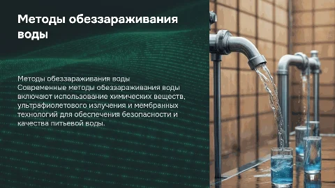 Методы обеззараживания воды