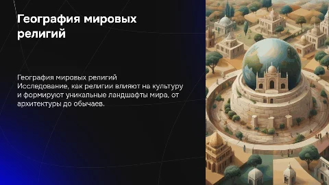 География мировых религий: как вера формирует культуру и ландшафты