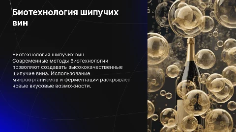 биотехнология производства шипучих вин