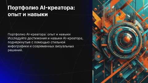 Презентация портфолио AI-креатора: опыт и навыки