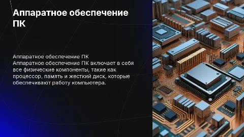 аппаратное обеспечение пк