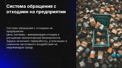 Система обращения с отходами на предприятии: цели и задачи