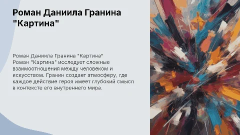 Роман Даниила Гранина "Картина"