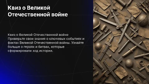 квиз на тему великой отечественной войны