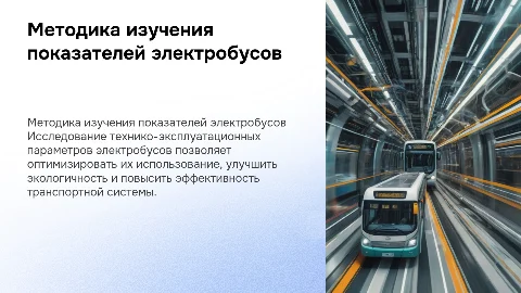 МЕТОДИка исследования ТЕХНИКО-Эксплуатационных ПОКАЗАТЕЛЕЙ ЭЛЕКТРОБУСОВ
