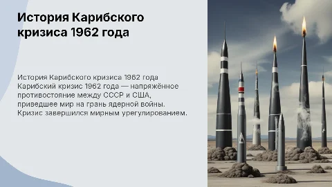 История Карибского кризиса 1962 года