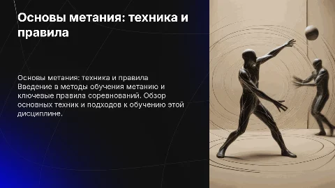 Основы техники и правила соревнований по метанию