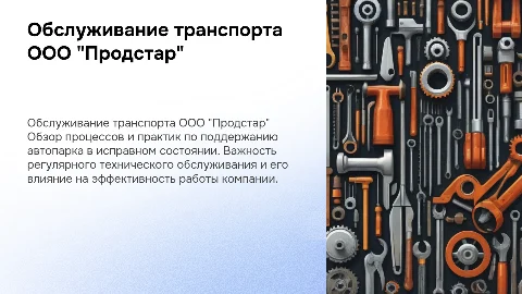 Обслуживание транспорта автохозяйства ООО "Продстар"