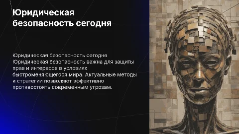 Юридическая безопасность в современном мире