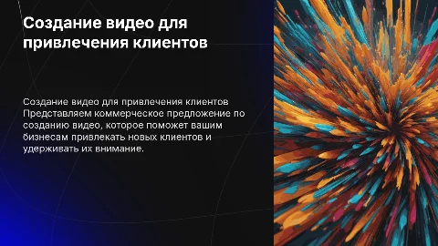 Коммерческое предложение по созданию видео для клиентов