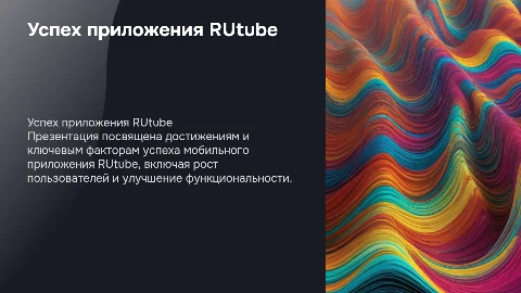 Успех Работы приложения RUtube