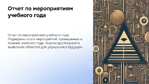 Отчет по мероприятиям учебного года