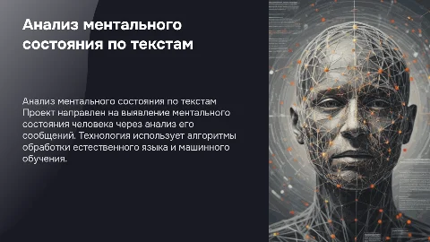 Презентация по проекту: Определение ментального состояния