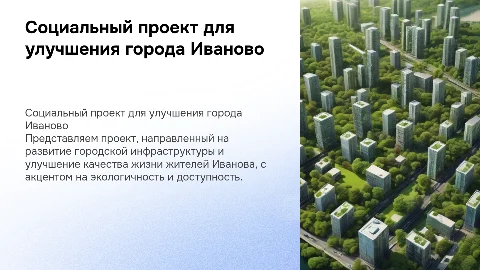 Социальный проект для улучшения города Иваново