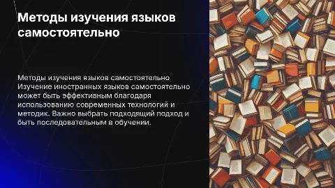 Методы самостоятельного изучения иностранных языков