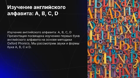 Изучение английского алфавита для детей: A, B, C, D