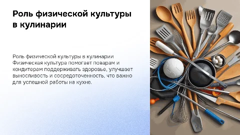 Физическая культура в работе поваров и кондитеров