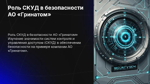 Роль СКУД в системе безопасности АО «Гринатом»
