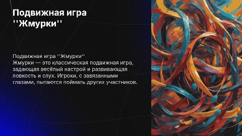 Подвижная игра жмурки