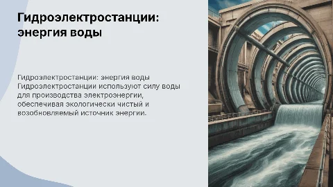 гидроэлектростанция