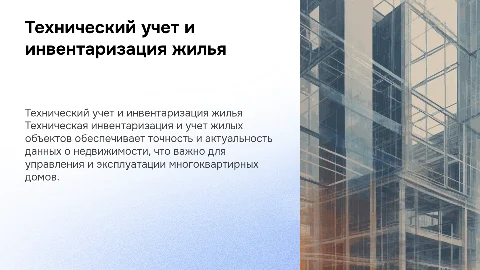 Техническая инвентаризация и учет объектов жилого фонда