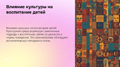 Влияние культурной среды на методы воспитания