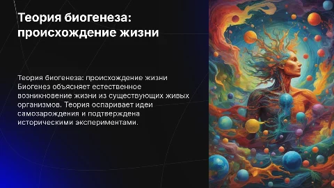 Теория биогенеза: происхождение жизни и её значение