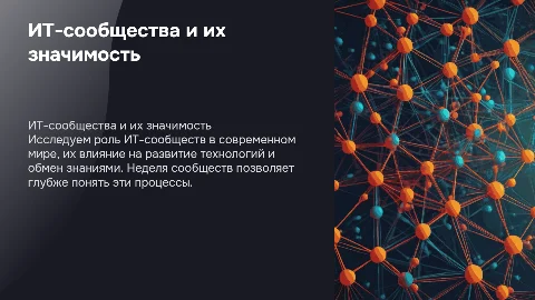 ИТ-сообщества, неделя сообществ