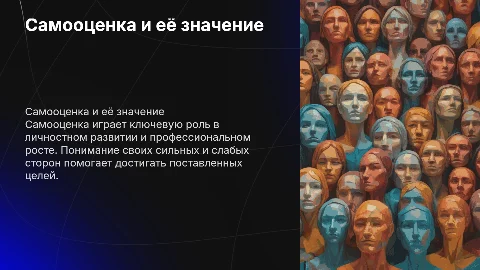 Самооценка: Значение и методы повышения уверенности