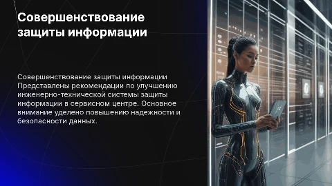 Рекомендации по совершенствованию защиты информации в сервисном центре