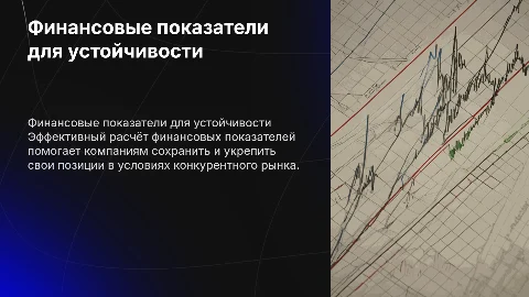 Расчёт финансовых показателей для устойчивого положения на рынке