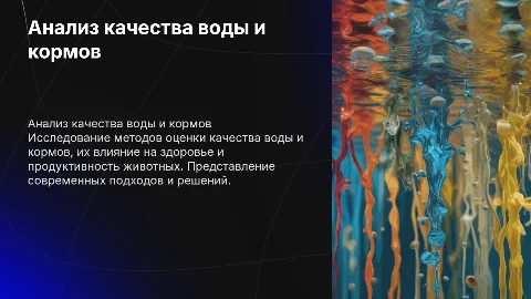 анализ качества воды и кормов