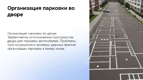 парковка во дворе дома
