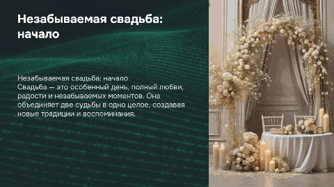 свадьба