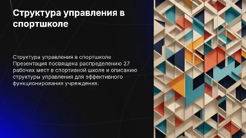 Оптимизация структуры управления в спортивной школе