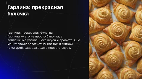 Гарлина самая прекрасная булочка